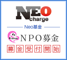 Neo基金 NPO募金受付開始